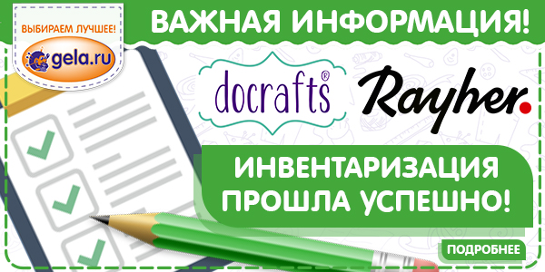 На складе GELA.ru успешно прошла инвентаризация по бренду RAYHER и DOCRAFTS