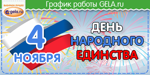 График работы GELA.ru 4 ноября 2022