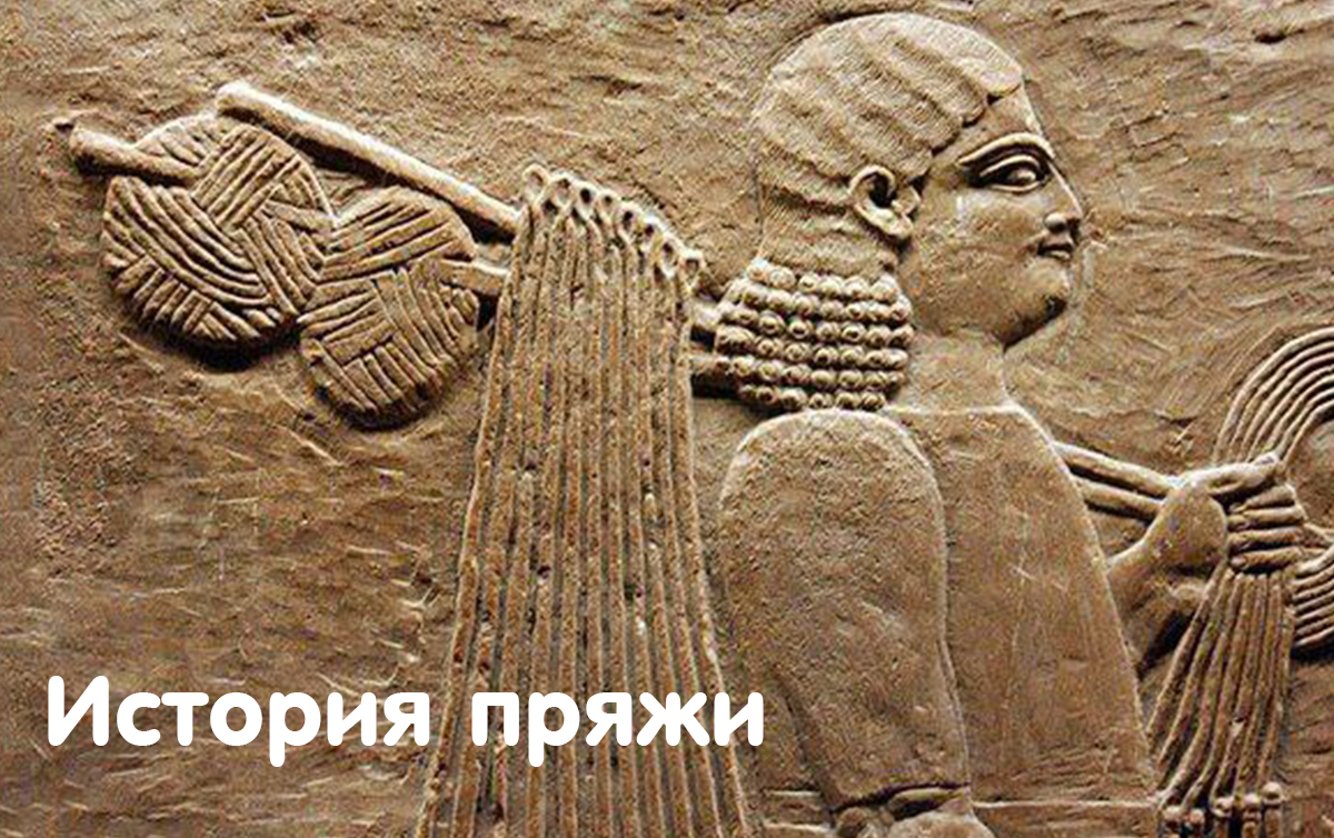История пряжи 