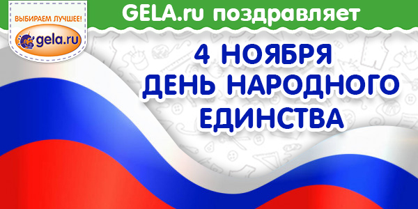 График работы GELA.ru 4 ноября 2023