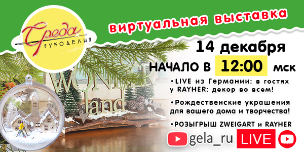 СРЕДА РУКОДЕЛИЯ: ВСТРЕЧАЕМСЯ 14 ДЕКАБРЯ В 12:00 В ПРЯМОМ ЭФИРЕ С КОМПАНИЕЙ RAYHER (Германия)!