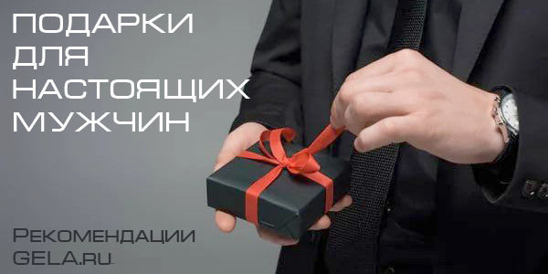 Подарки для настоящих мужчин