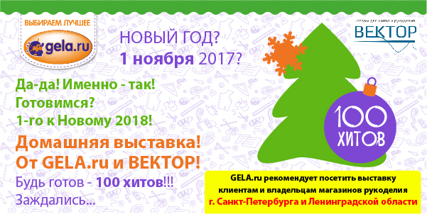 Домашняя выставка GELA.ru в ООО"Вектор" (г. Санкт-Петербург) осень 2017