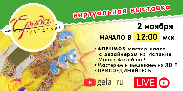 СРЕДА РУКОДЕЛИЯ: Встречаемся 2 ноября в 12:00 на МАСТЕР-КЛАССЕ он-лайн!