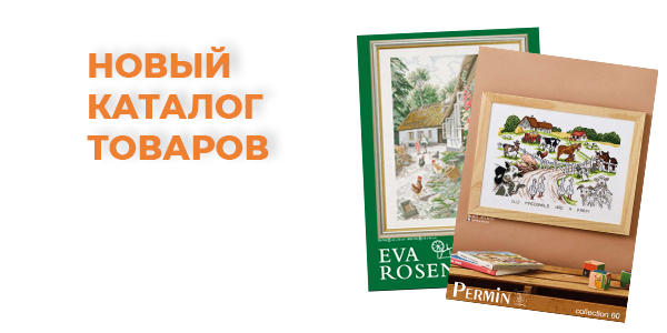 Новые каталоги товаров PERMIN и EVA ROSENSTAND 