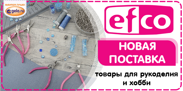 Поступление товаров EFCO