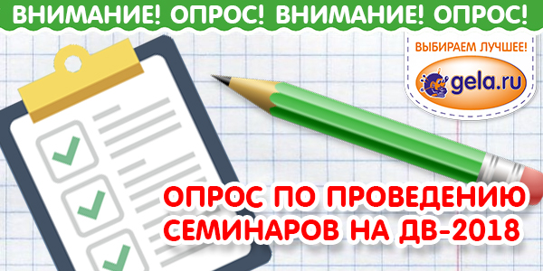 ОПРОС ПО ПРОВЕДЕНИЮ СЕМИНАРОВ НА ДВ-2018