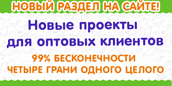 Новые проекты  для оптовых клиентов