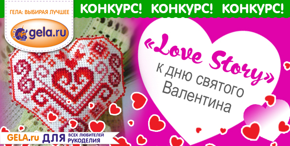 Конкурс "Love story" к дню святого Валентина