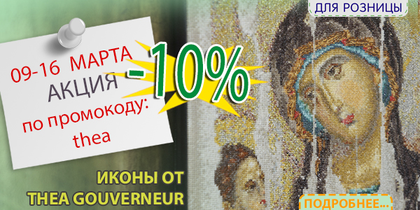 Акция -10% на иконы от THEA GOUVERNEUR