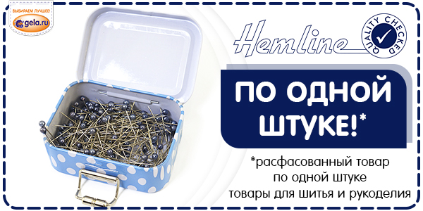 Поступление Hemline - фасовка