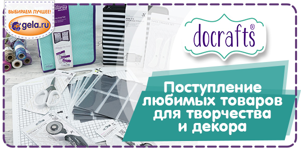 Новое поступление товаров DOCRAFTS