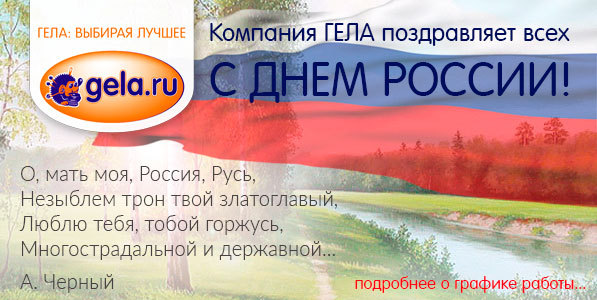 ГРАФИК РАБОТЫ GELA.ru в День России