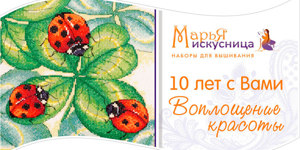 МАРЬЯ ИСКУСНИЦА - 10 лет с Вами воплощаем красоту!