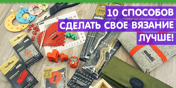 10 способов  сделать свое вязание лучше!