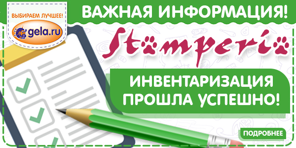 На складе GELA.ru успешно прошла инвентаризация по бренду STAMPERIA