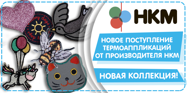 Новое поступление термоаппликаций от производителя HKM