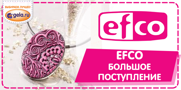 Большое поступление товаров для творчества EFCO