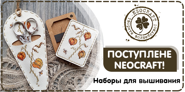 Поступление регулярного ассортимента NEOCRAFT