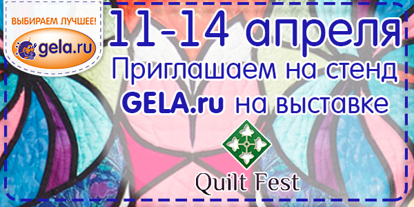 Приглашаем на стенд GELA.ru выставки Quilt Fest 11-14 апреля 2019