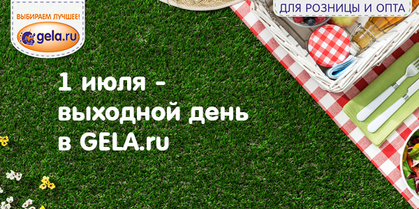 1 июля - выходной день в GELA.ru 