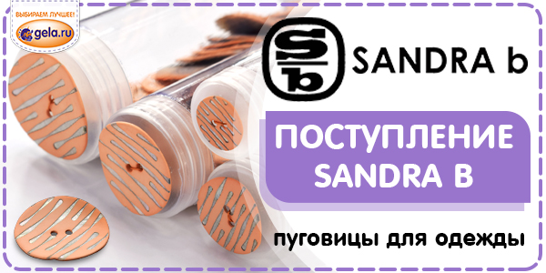 Поступление пуговиц SANDRA