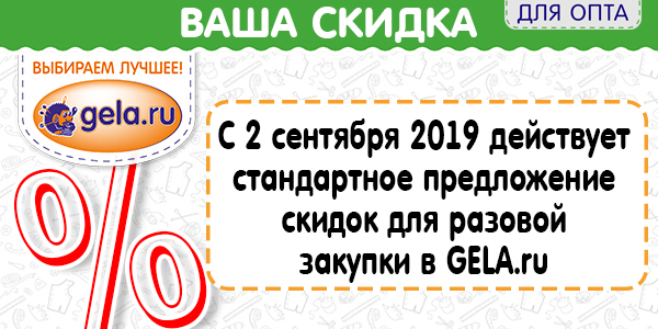 С 2 сентября 2019 действуют новые условия по скидкам на единоразовую закупку