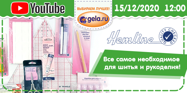 Смотрим в YouTube: Товары HEMLINE - всё необходимое для шитья и рукоделия!