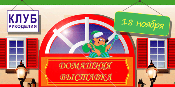 Приглашение на ДОМАШНЮЮ ВЫСТАВКУ "Клуб рукоделия в вашем магазине!" ноябрь 2015