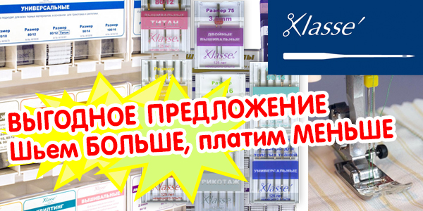 Шьем больше, платим меньше!