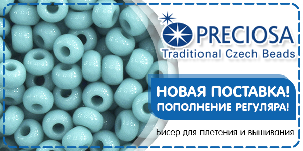 Поступление бисера PRECIOSA!