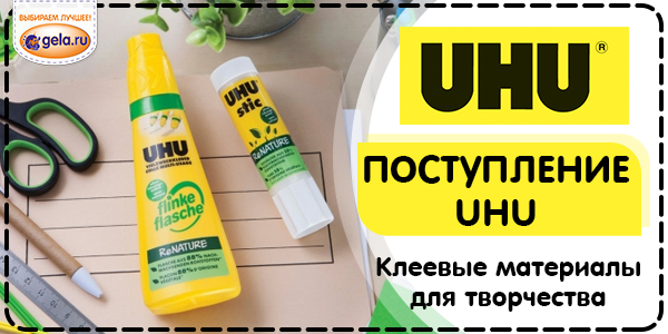 Новая поставка товаров от производителя UHU 