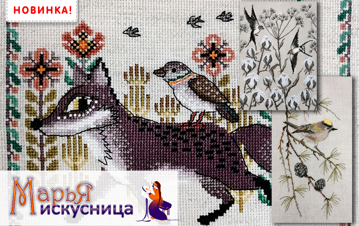Новинки для вышивания от МАРЬЯ ИСКУСНИЦА!