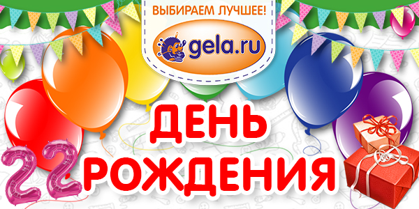 День Рождения GELA.ru