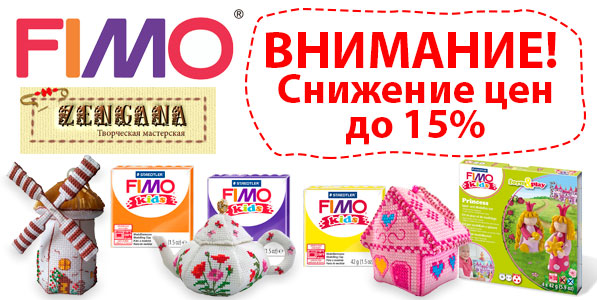 СНИЖЕНА ЦЕНА на продукцию FIMO и ZENGANA