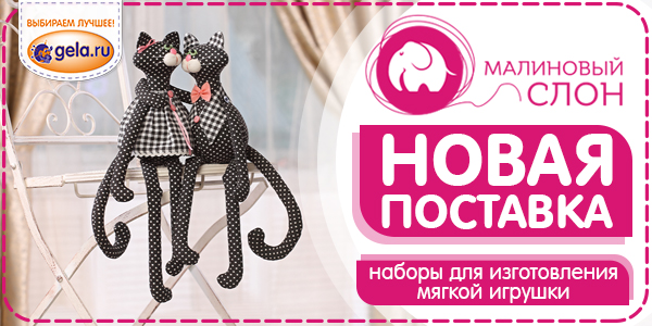 Поступление наборов для изготовление игрушек от производителя МАЛИНОВЫЙ СЛОН