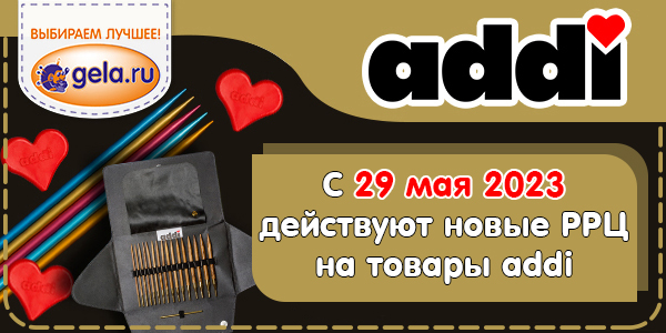 С 29 мая действуют новые РРЦ на товары addi!