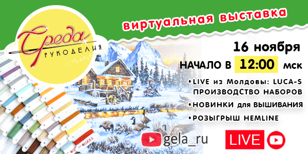 СРЕДА РУКОДЕЛИЯ: ВСТРЕЧАЕМСЯ 16 НОЯБРЯ В 12:00 В ПРЯМОМ ЭФИРЕ С КОМПАНИЕЙ LUCA-S!