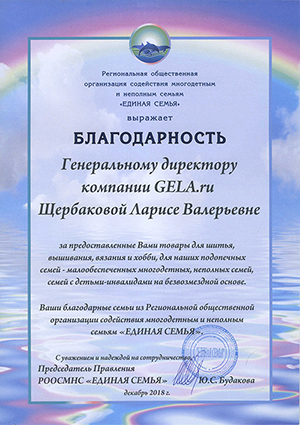 Благодарность компании GELA.ru