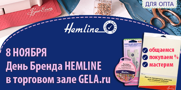 ДЕНЬ БРЕНДА HEMLINE В ТОРГОВОМ ЗАЛЕ GELA.RU