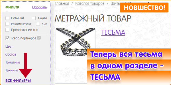 НОВШЕСТВО НА САЙТЕ: Вся тесьма теперь в одном разделе!!!