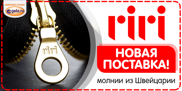 Новое поступление молний RIRI