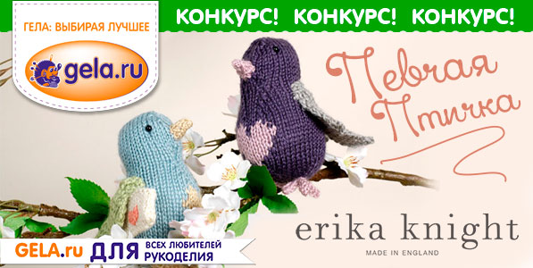 ПОДВОДИМ ИТОГИ: Конкурс "Певчая птичка от ERIKA KNIGHT"