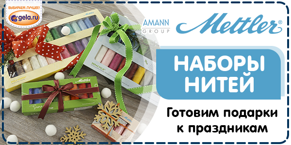 Наборы с нитями Mettler - отличный подарок рукодельникам!