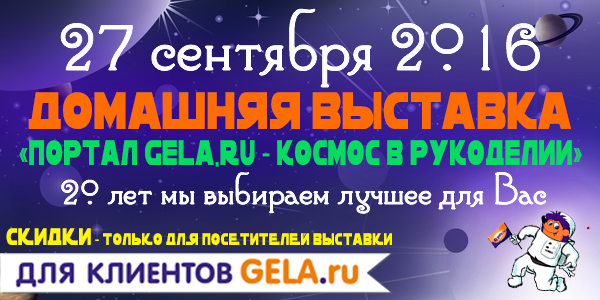 Приглашение на Домашнюю выставку "Портал GELA.ru - космос в рукоделии" 27 сентября 2016