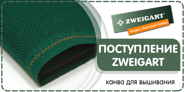 Поступление канвы ZWEIGART