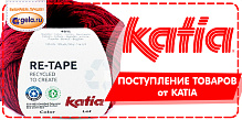 Поступление товаров от производителя KATIA