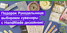 Что подарить заядлой рукодельнице ! GELA.ru подскажет!
