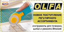 Поступление товаров OLFA