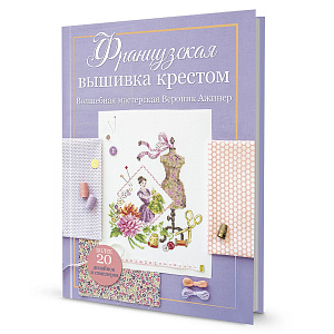 Книга "Французская вышивка крестом. Волшебная мастерская Вероник Ажинер" Вероник Ажинер